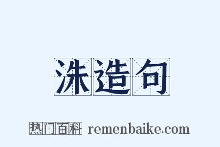 洙造句是什么意思的图片